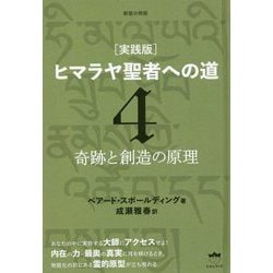 実践版 ヒマラヤ聖者への道〈4〉奇跡と創造の原理 新装分冊版 [単行本]