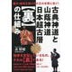 古典神道と山蔭神道 日本超古層"裏"の仕組み―縄文・地球王朝スサの王の末裔に告ぐ! [単行本]