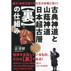 古典神道と山蔭神道 日本超古層"裏"の仕組み―縄文・地球王朝スサの王の末裔に告ぐ! [単行本]