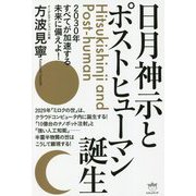 日月神示とポストヒューマン誕生―2030年すべてが加速する未来に備えよ! [単行本]