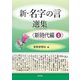 新・名字の言 選集―新時代編〈4〉 [単行本]