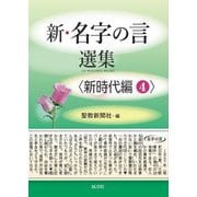 新・名字の言 選集―新時代編〈4〉 [単行本]