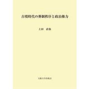 古墳時代の葬制秩序と政治権力 [単行本]