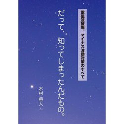 電磁波被曝、マイナス波動対策のすべて だって、知ってしまったんだもの。 [単行本]