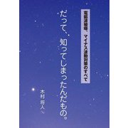 電磁波被曝、マイナス波動対策のすべて だって、知ってしまったんだもの。 [単行本]