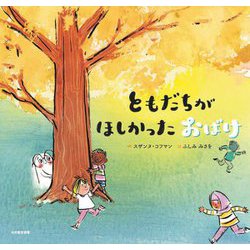 ともだちがほしかったおばけ [絵本]