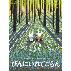 びんにいれてごらん [絵本]