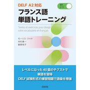 DELF A2対応 フランス語単語トレーニング [単行本]