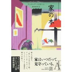 家の本(エクス・リブリス) [単行本]