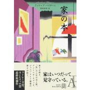 家の本(エクス・リブリス) [単行本]