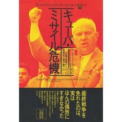 キューバ・ミサイル危機〈下〉―広島・長崎から核戦争の瀬戸際へ 1945-62 [単行本]