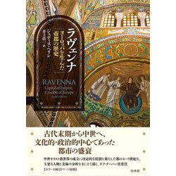 ラヴェンナ―ヨーロッパを生んだ帝都の歴史 [単行本]