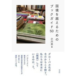 国境を越えるためのブックガイド50 [単行本]