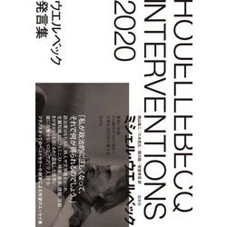 ウエルベック発言集 [単行本]