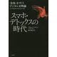 スマホ・デトックスの時代―「金魚」をすくうデジタル文明論 [単行本]