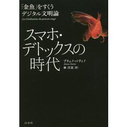 スマホ・デトックスの時代―「金魚」をすくうデジタル文明論 [単行本]