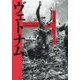 ヴェトナム〈上〉―壮大な悲劇1945-1975 [単行本]