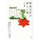 華語文学の新しい風(サイノフォン〈1〉) [単行本]
