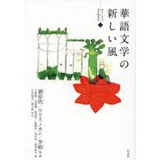 華語文学の新しい風(サイノフォン〈1〉) [単行本]