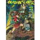 夜な夜な夜な　1<1>(青騎士コミックス) [コミック]