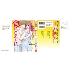 ヨドバシ.com - 田部さんは食べられたい ３<3> [コミック] 通販【全品無料配達】