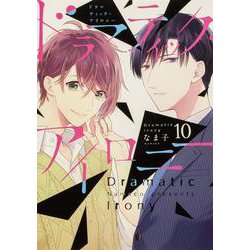 ドラマティック・アイロニー10<10>(シルフコミックス) [コミック]