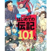 決定版 心をそだてるはじめての伝記101人 改訂版 [絵本]
