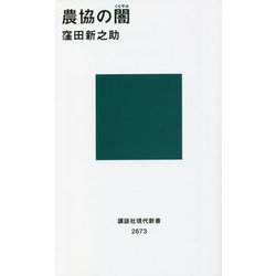 農協の闇(くらやみ)(講談社現代新書) [新書]