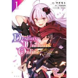 Destiny　Unchain　Online　～吸血鬼少女となって、やがて『赤の魔王』と呼ばれるようになりました～（1）(KCデラックス) [コミック]