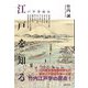 江戸を知る―江戸学事始め [単行本]
