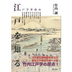 江戸を知る―江戸学事始め [単行本]
