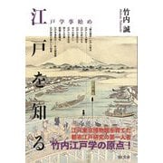 江戸を知る―江戸学事始め [単行本]