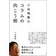 小田嶋隆のコラムの向こう側 [単行本]