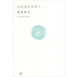 つたなさの方へ [単行本]