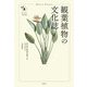 観葉植物の文化誌(花と木の図書館) [単行本]