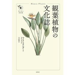 観葉植物の文化誌(花と木の図書館) [単行本]