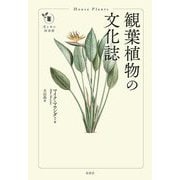 観葉植物の文化誌(花と木の図書館) [単行本]