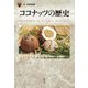 ココナッツの歴史(「食」の図書館) [単行本]
