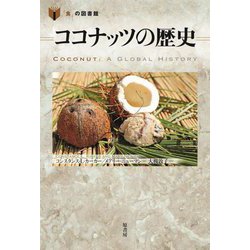 ココナッツの歴史(「食」の図書館) [単行本]