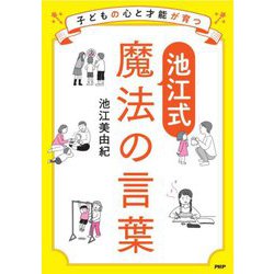 子どもの心と才能が育つ"池江式"魔法の言葉 [単行本]