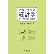 わかりやすい統計学―データサイエンス応用 [単行本]