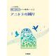 開いて使えるピアノ連弾ピース　No.11　アニトラの踊り [単行本]