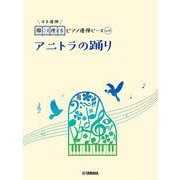 開いて使えるピアノ連弾ピース　No.11　アニトラの踊り [単行本]