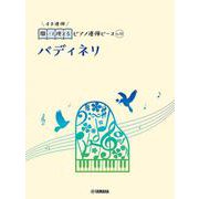 開いて使えるピアノ連弾ピース　No.12　バディネリ [単行本]