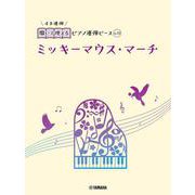 開いて使えるピアノ連弾ピース　No.13　ミッキーマウス・マーチ [単行本]