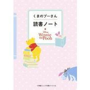 くまのプーさん読書ノート(小学館ジュニア文庫スペシャル) [新書]