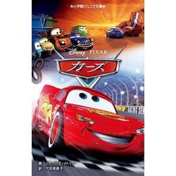 カーズ(小学館ジュニア文庫) [新書]