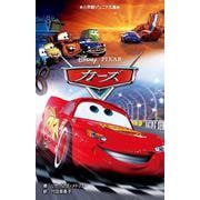 カーズ(小学館ジュニア文庫) [新書]