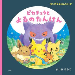 ピカチュウとよるのたんけん(モンポケえほんシリーズ) [絵本]