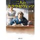 二人のクラウゼヴィッツ(新潮文庫) [文庫]